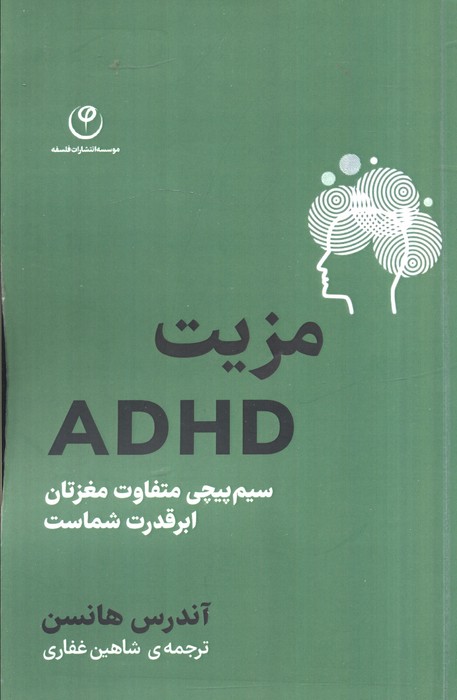 کتاب مزیت ADHD