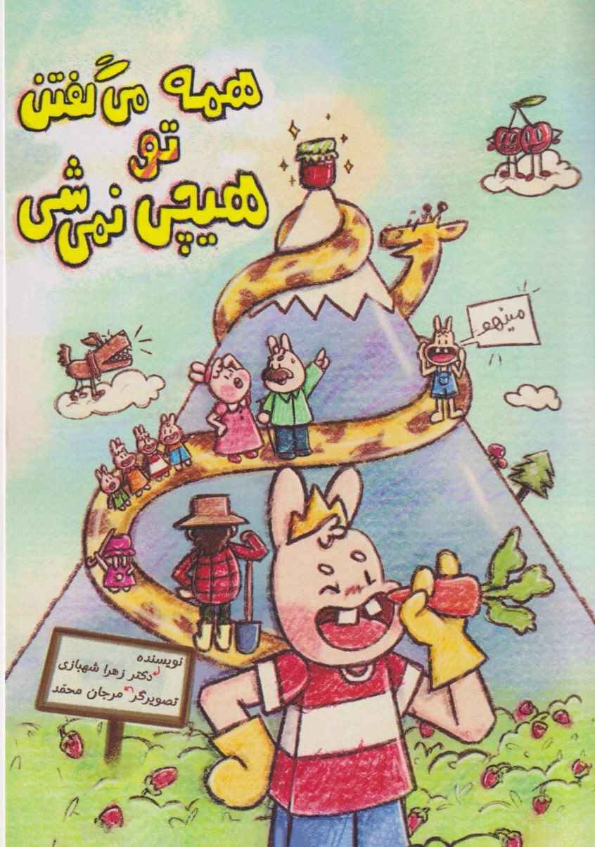 کتاب همه میگفتن تو هیچی نمی‌شی