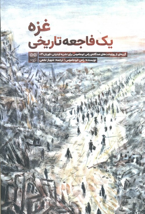 کتاب غزه یک فاجعه تاریخی