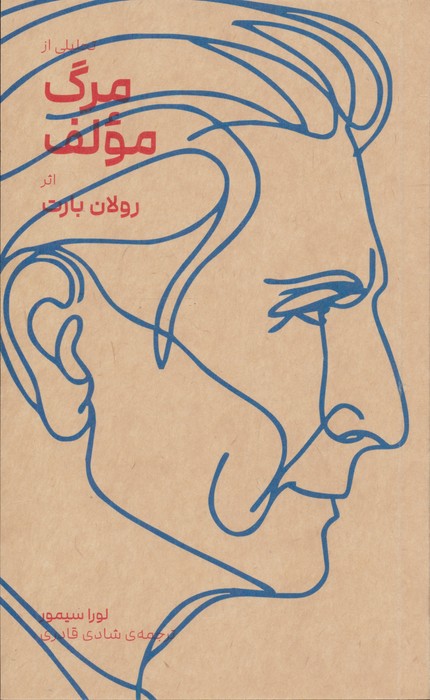 کتاب تحلیلی از مرگ مولف | انتشارات زندگی روزانه