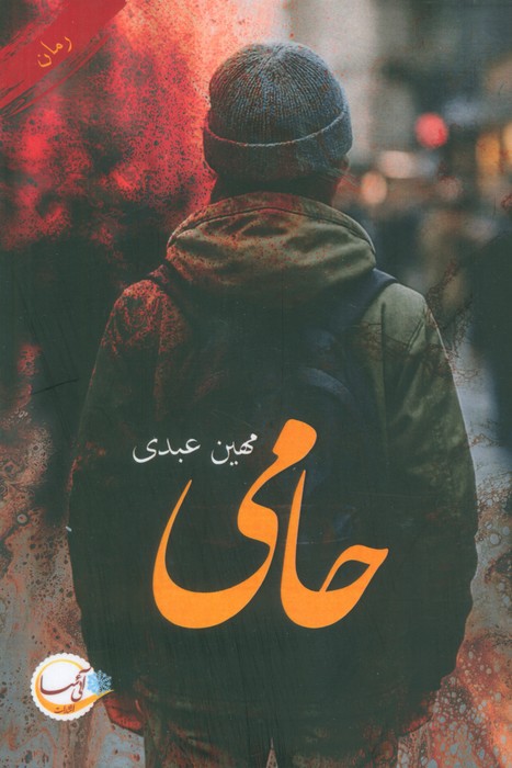 کتاب حامی