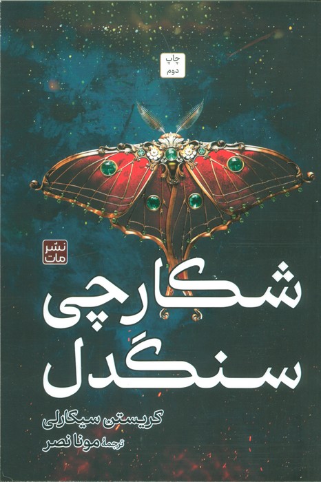 کتاب شکارچی سنگدل (جلد سخت)