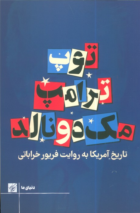 کتاب توپ ترامپ مک دونالد