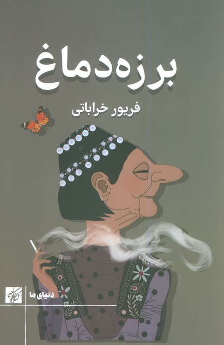 کتاب برزه دماغ