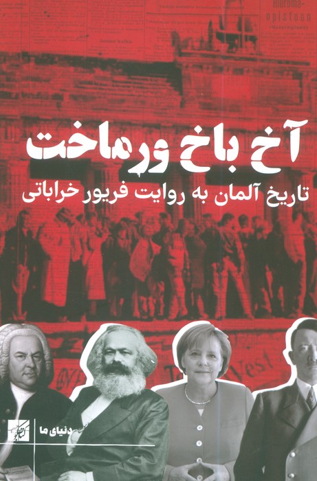 کتاب آخ باخ ورماخت