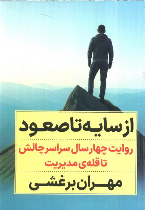کتاب از سایه تا صعود