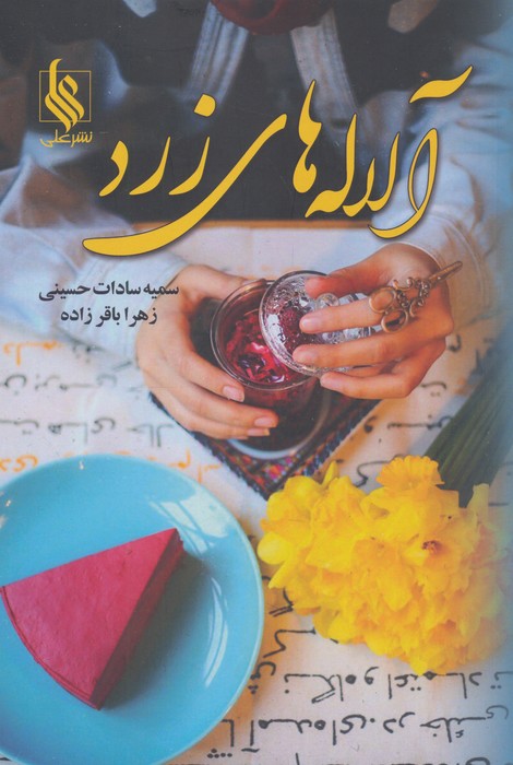 کتاب آلاله‌های زرد