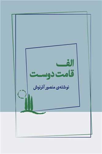 کتاب الف قامت دوست