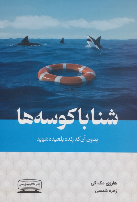 کتاب شنا با کوسه‌ها