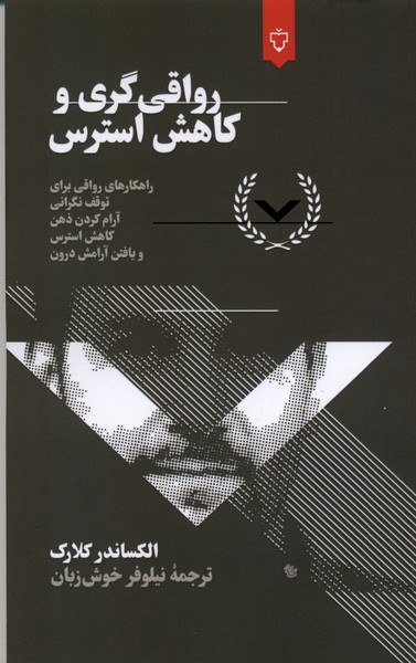کتاب رواقی‌گری و کاهش استرس