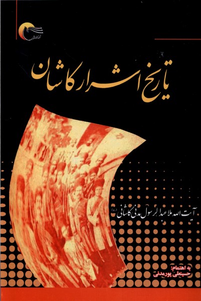کتاب تاریخ اشرار کاشان