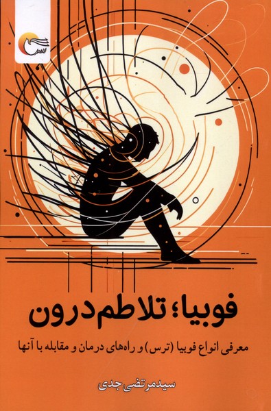 کتاب فوبیا تلاطم درون