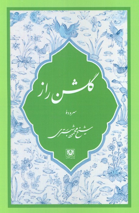 کتاب گلشن راز