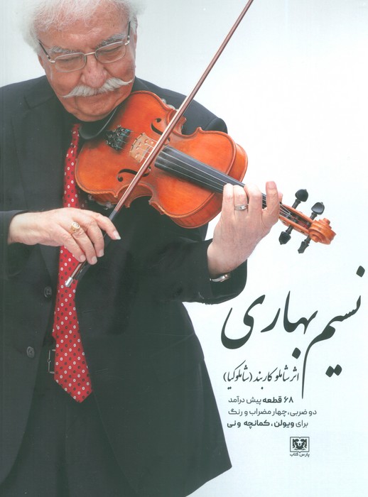 کتاب نسیم بهاری