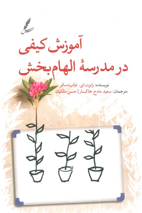 کتاب آموزش کیفی در مدرسه الهام‌بخش