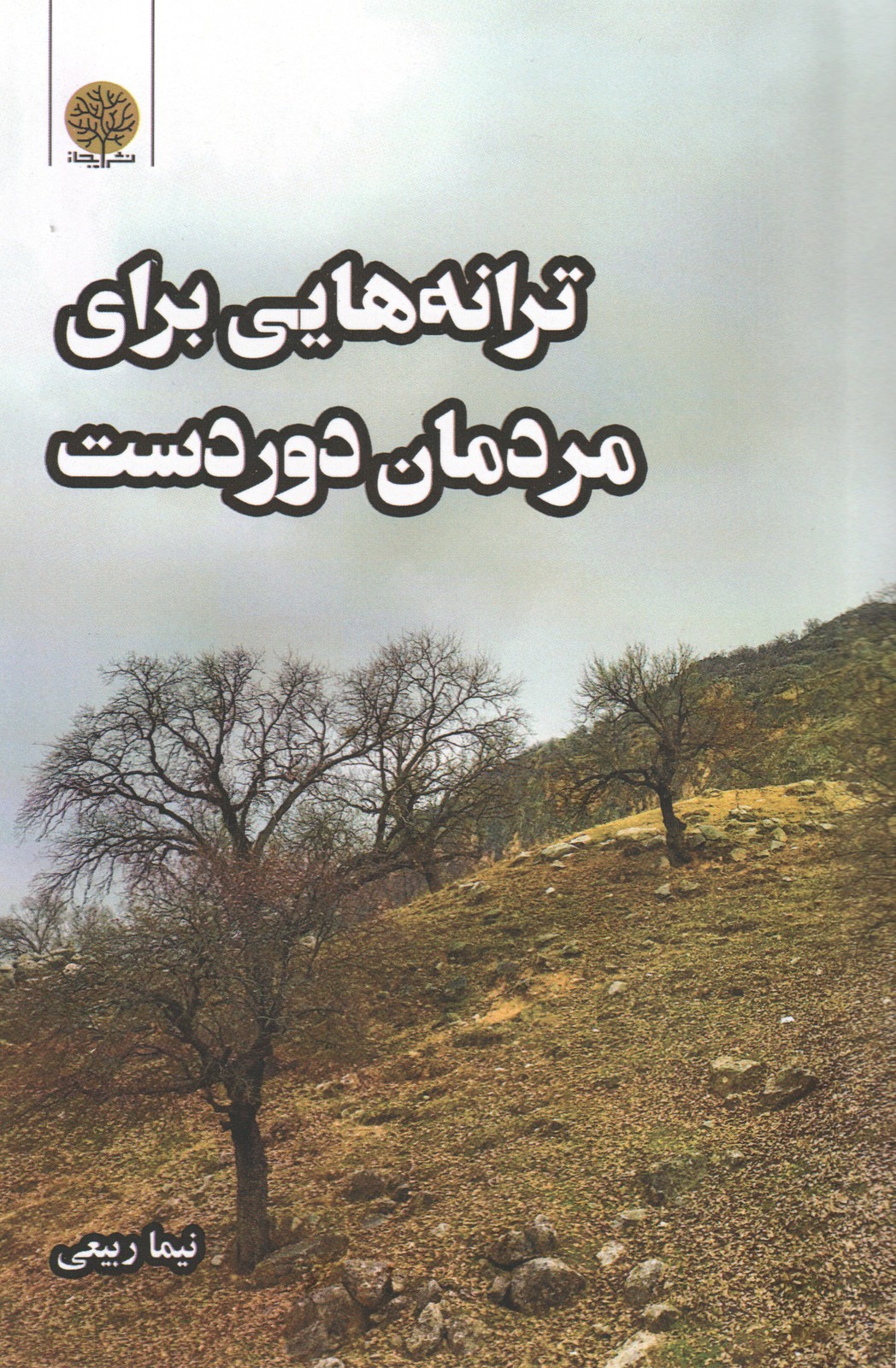 کتاب ترانه‌هایی برای مردمان دوردست