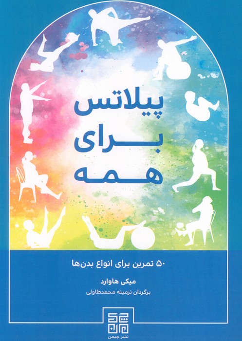 کتاب پیلاتس برای همه | انتشارات چیمن