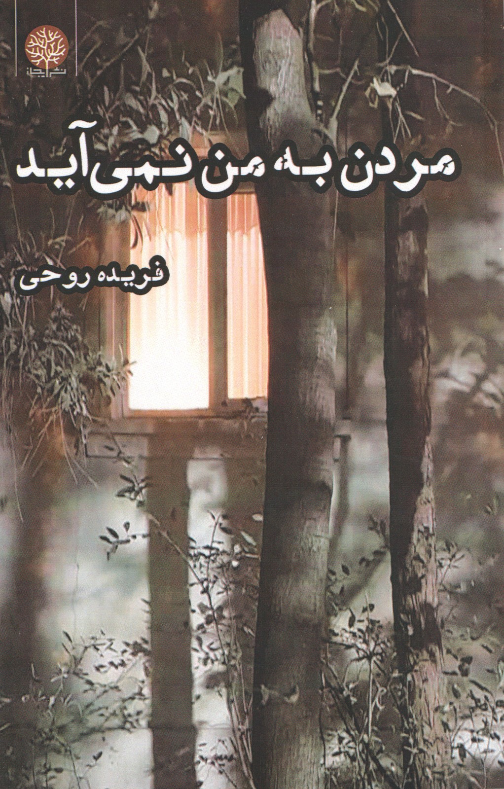 کتاب مردن به من نمی‌آید