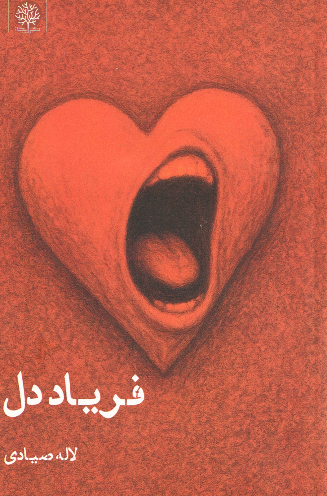 کتاب فریاد دل