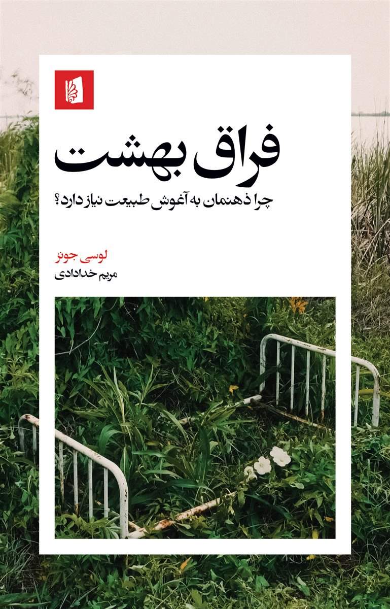 کتاب فراق بهشت