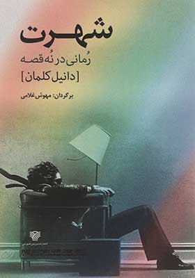 کتاب شهرت رمانی در نه قصه