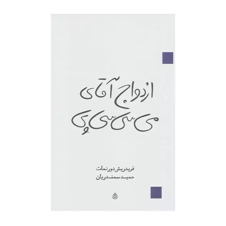 کتاب ازدواج آقای می سی سی پی - آرادبوک