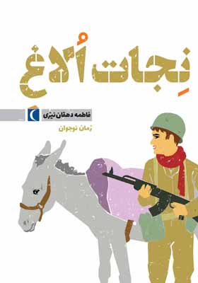 کتاب نجات الاغ