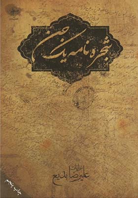 کتاب شجره نامه یک جن