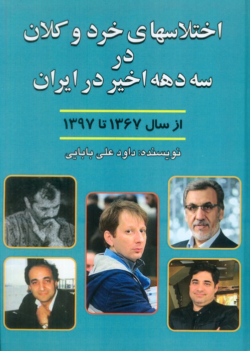 کتاب اختلاس‌های خرد و کلان در سه دهه اخیر ایران