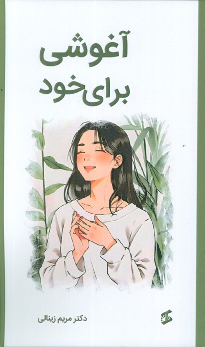کتاب آغوشی برای خود