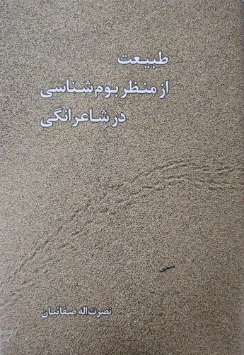 کتاب طبیعت از منظر بوم‌شناسی در شاعرانگی | انتشارات معین