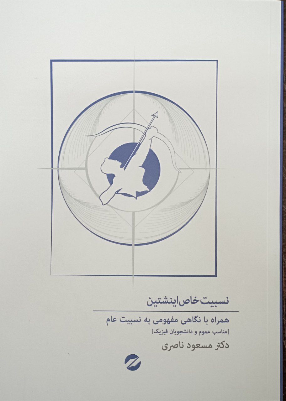 کتاب نسبیت خاص انیشتین