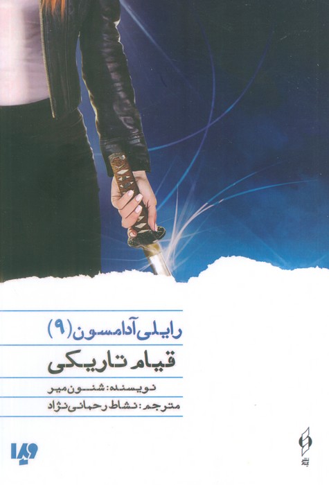کتاب قیام تاریکی