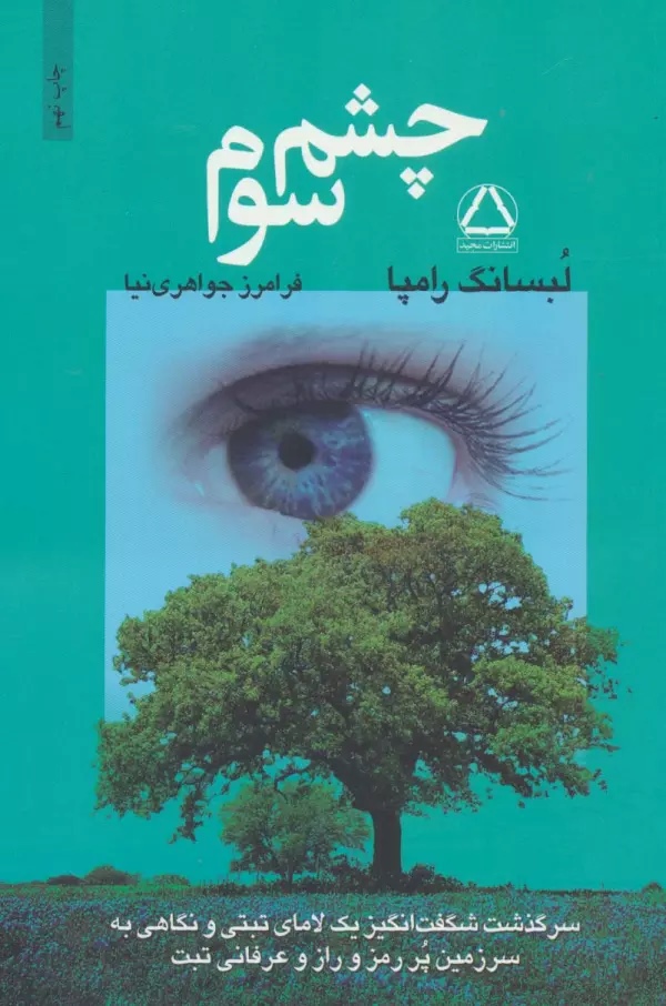 کتاب چشم سوم