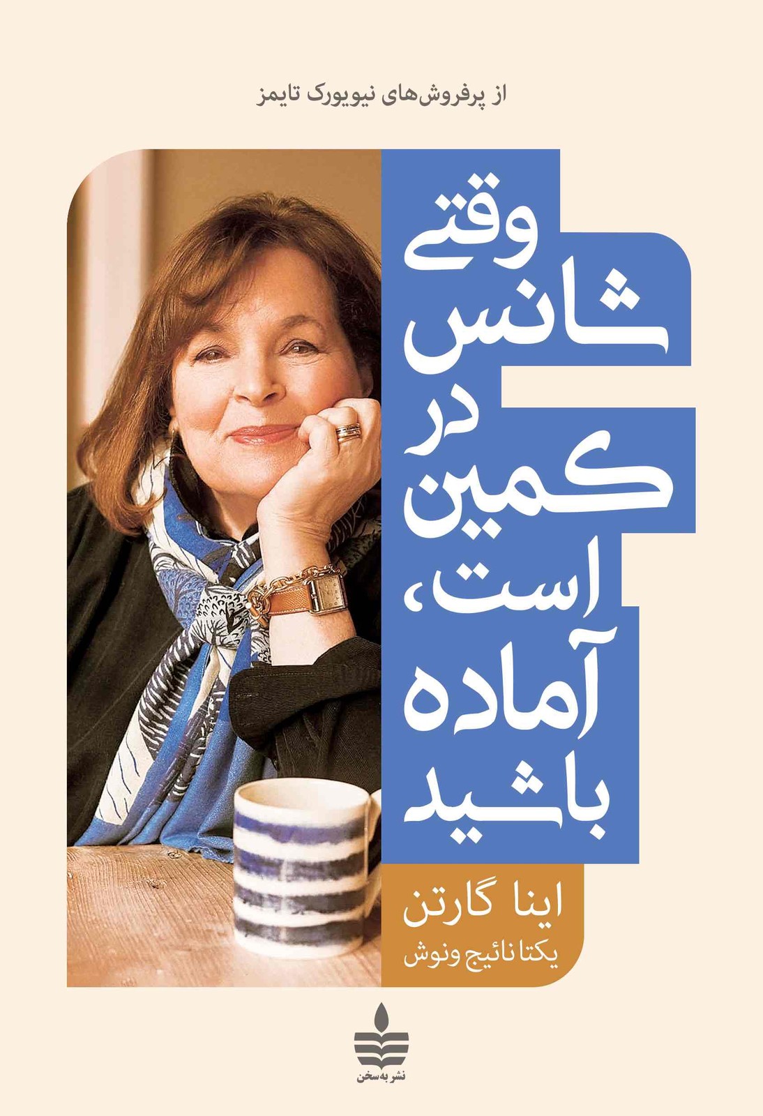 کتاب وقتی شانس در کمین است، آماده باشید