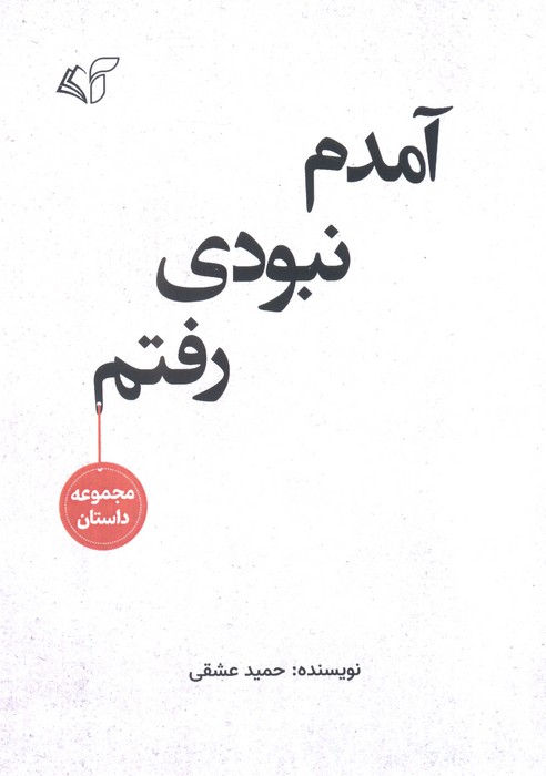 کتاب آمدم نبودی رفتم