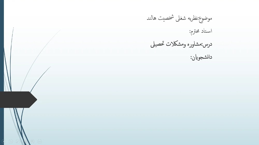 پاورپوینت نظریه شغلی شخصیت هالند