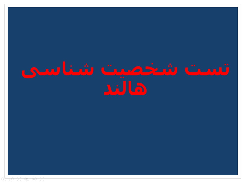 پاورپوینت تست شخصیت شناسی هالند