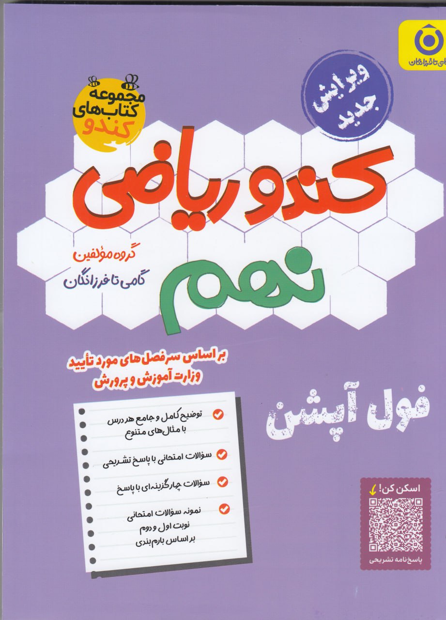 ریاضی نهم کندو فرزانگان
