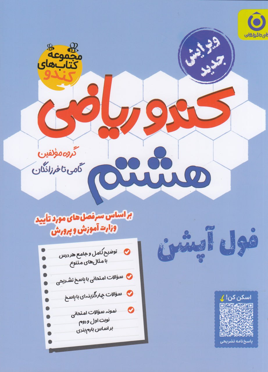 ریاضی هشتم کندو فرزانگان