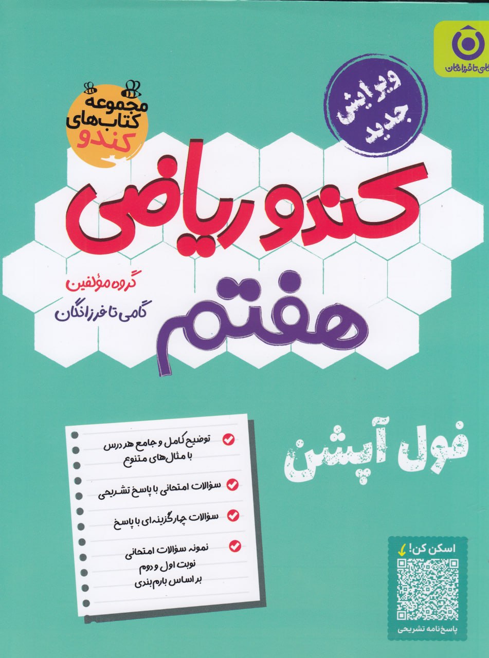 ریاضی هفتم کندو فرزانگان