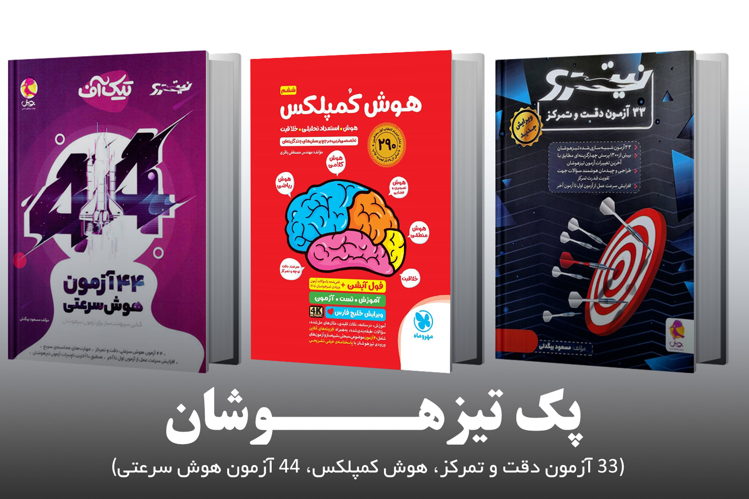 پک تیزهوشان (33 آزمون دقت و تمرکز، هوش کمپلکس، 44 آزمون هوش سرعتی)