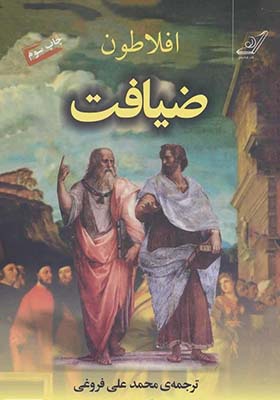 کتاب ضیافت افلاطون
