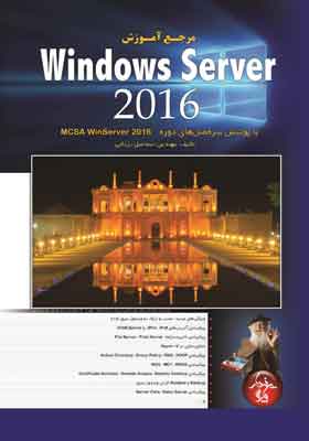 کتاب مرجع آموزش WINDOWS SERVER2016 با پوشش سرفصل های دوره MCSA WINSERVER