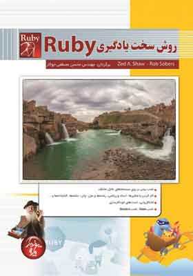 کتاب روش سخت یادگیری ruby