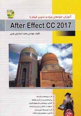 کتاب آموزش جلوه های ویژه وتدوین فیلم با after effects cc 2017