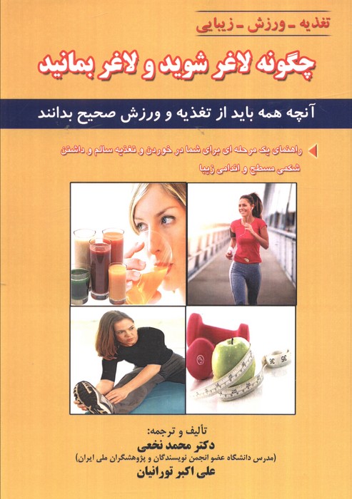 کتاب چگونه لاغر شوید و لاغر بمانید | انتشارات شهرآب