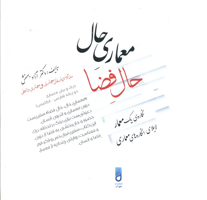 کتاب معماری حال، حال فضا