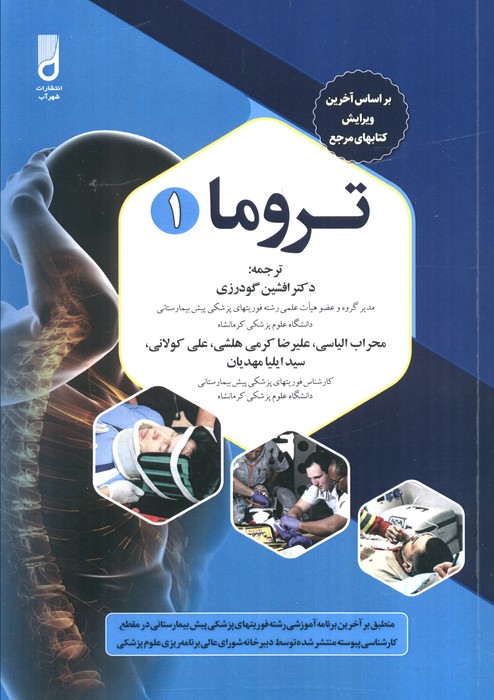 کتاب تروما 1 | انتشارات شهرآب
