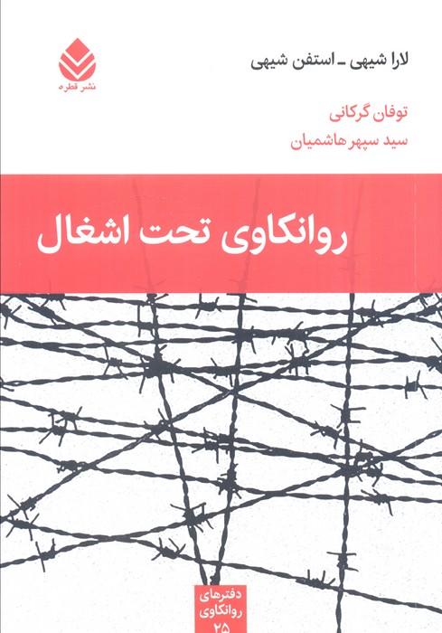 کتاب روانکاوی تحت اشغال